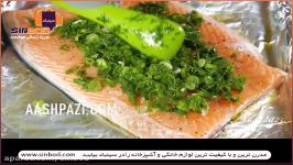 طرز تهیه ماهی سالمون خرید لوازم خانگی درwww.sinbod.com