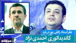 نظر استاد رائفی پور در مورد کاندیداتوری احمدی نژاد