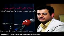 استاد علی اکبر رائفی پور دلیل منع حضور احمدی نژاد در انتخابات 96