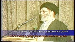 دیدار آیت الله خامنه ای نخبگان کردستان سال 1367