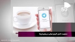 ۶۰ ثانیه ممنوعیت کنترل کاربران ایرانی در پیام رسان ها