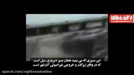 سیل آذربایجان؛ علت اتفاق غم انگیز پل آذرشهر اختصاصی