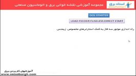 راه اندازی موتور سه فاز به کمک راه انداز مخصوص زیمنس