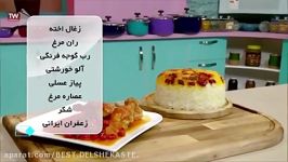 لذت آشپزی آسان خورشت ذغال اخته