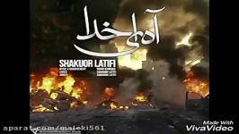 آهنگ جدید شكور لطیفی به نام آه ای خداNew track by Shakur LatifiAh ey khoda