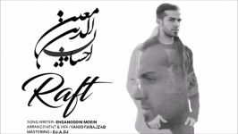 Ehsanoddin Moein – Raft NEW 2017  آهنگ جدید احسان الدین معین به نام رف