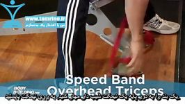 آموزش حرکت کشش سرعتی پشت بازو بند بالای سر Speed Band Overhead Triceps