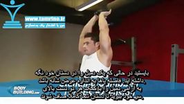 آموزش حرکت پشت بازو دمبل جفت دست ایستاده Standing Dumbbell Triceps Extension