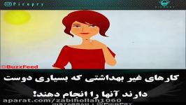 کارهای غیر بهداشتی بسیاری دوست دارند انجام بدهند