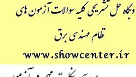 حل تشریحی رایگان سوالات مهندسی برق www.showcenter.ir