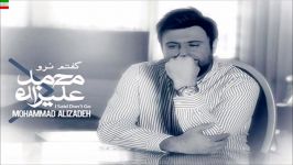 Mohammad Alizadeh  Khoda Negahdar آهنگ جدید محمد علیزاده به نام خدانگهدار