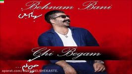 Behnam Bani – Chi Begam آهنگ جدید بهنام بانی به نام چی بگم