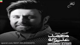 Mohammad Alizadeh – Bi Marefat New Single 2017 آهنگ جدید محمد علیزاده به نام بی معرفت