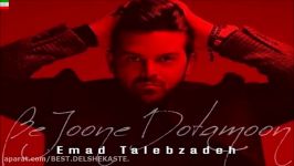 Emad Talebzadeh – Be Joon Dotamoon New Single 2017 آهنگ جدید عماد طالب زاده به نام به جون دوتامون