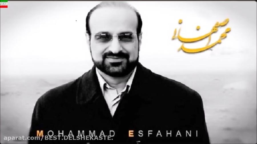 Mohammad Esfahani – Hasrat آهنگ خاطرانگیز ماندگار حسرت محمد اصفهانی