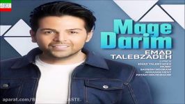 Emad Talebzadeh – Mage Darim NEW SINGLE 2016 آهنگ جدید عماد طالب زاده به