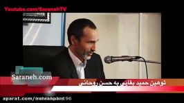 بقایی روحانی دهنتو ببند. مردم تو دهنت میزنن