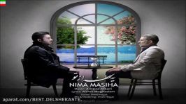 Nima Masiha – Ye Lahze Az To آهنگ جدید نیما مسیحا به نام یه لحظه تو