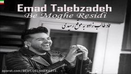 Emad Talebzadeh – Be Moghe Residi آهنگ جدید عماد طالب زاده به نام به موقع