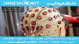 کنترل ربات سیگنال EEG روی پوست سر