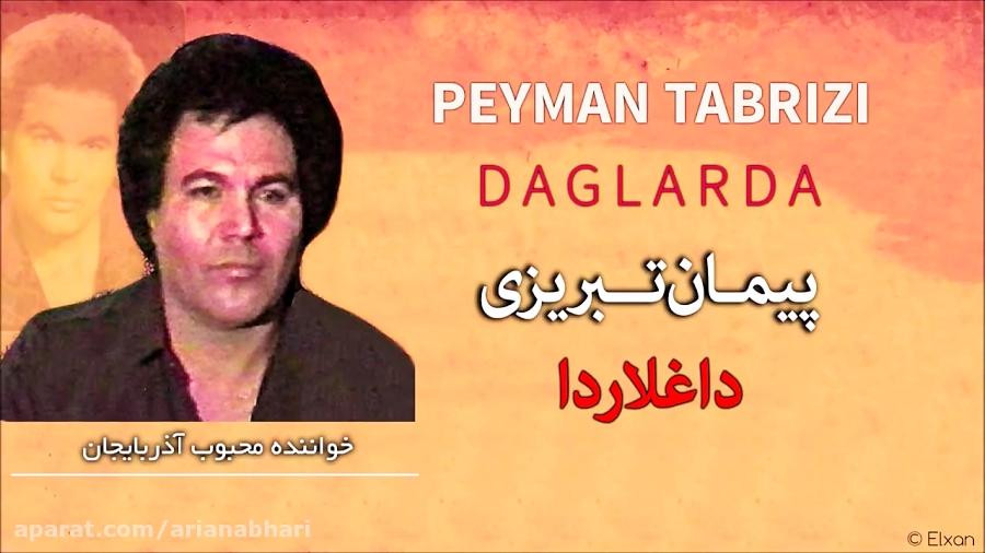 Peyman Tabrizi  Dağlarda پیمان تبریزی  داغـلاردا