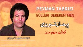 پیمان تبریزی  گوللَری درَرَم من Peyman Tabrizi 