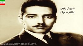 Dariush Rafiee – Montazerat Boodam Shabe Entezar آهنگ منتظرت بودم شب ا