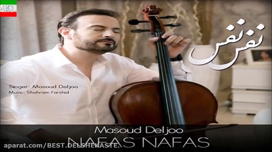 Masoud Deljoo  Nafas Nafas آهنگ جدید مسعود دلجو به نام نفس نفس