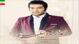Mohammad Zand Vakili – Rahe Shiraz آهنگ جدید محمد زند وکیلی به نام راه شیر