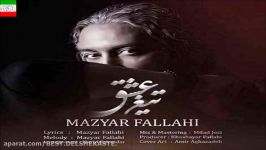 Mazyar Fallahi – Tighe Eshgh آهنگ جدید مازیار فلاحی به نام تیغ عشق