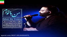 Alireza Assar – Man Ba Toam آهنگ جدیدعلیرضاعصار بنام من توام