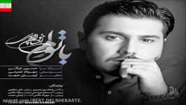 Ehsan Khajeamiri  Ba Toam آهنگ جدید احسان خواجه امیری به نام توام