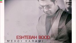 Mehdi Karami – Eshtebah Bood  آهنگ اشتباه بود صدای مهدی کرمی