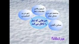 مبطلات نماز