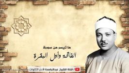 تلاوت آرام بخش وبهشتی استاد عبدالباسط عبدالصمد