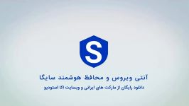 آنتی ویروس محافظ هوشمند سایگا