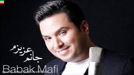 Babak Mafi – Janam Azizam NEW 2017  آهنگ جدید بابک مافی بنام جانم عزیزم