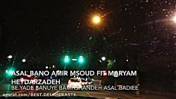 عسل بانو عسل بدیعی صدای مریم حیدرزاده وامیر مسعود