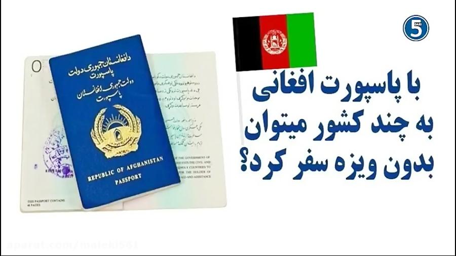 با پاسپورت افغانی به 23 کشور بدون ویزا سفر کنید  20172018