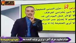 عربی کنکور قسمت معلوم مجهول استاد واعظی حرف آخر