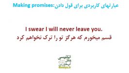 قول دادن در انگلیسی Making Promises in English