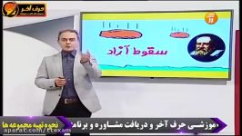 آموزش بدون فرمول سقوط آزاد حرکت شناسی فیزیک کنکور