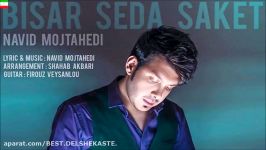 Navid Mojtahedi – Bisar Seda Saket NEW 2017  آهنگ جدید نوید مجتهدی به نام بی سر صدا ساکت