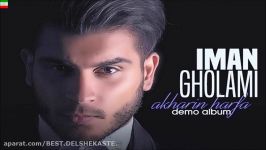 Iman Gholami – Akharin Harfa Demo Album 2017  آهنگ جدید ایمان غلامی به