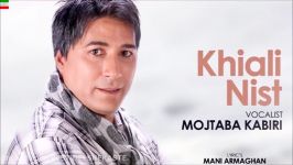 Mojtaba Kabiri – Khiali Nist NEW 2017  آهنگ جدید مجتبی کبیری به نام خیا