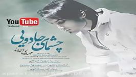 mehdi ahmadvand  cheshmaye jadooei  2015 مهدی احمدوند  چشمای جادویی