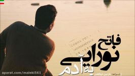 Fateh Nooraee – Ye Adam  آهنگ فوق العاده زیبای فاتح نورایی به نام یه آدم