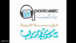 پادکست مهربانی قسمت اول فاطمه صداقتی