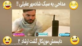 دابسمش عااالیی گشت ارشاد 2 خنده دار