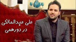 علی عبدالمالکی، خواننده پاپ در برنامه دورهمی